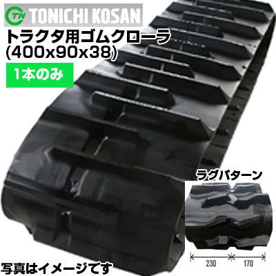 東日興産 ヤンマー セミクロ トラクタ用ゴムクローラー デルタタイプ対応 芯金レス(新芯金タイプ) EG328 EG334 YT333 YT338 YT345 （400x90ｘ38)【片側1本】YD409038 クローラー ゴムクローラ クローラ メーカー在庫確認後配送手配