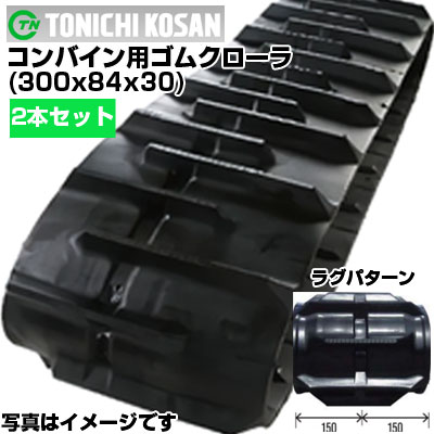東日興産 コンバイン用 ゴムクローラー イセキ HV210 HVA21　三菱 ML7 ML9 ML1 MC8 MC10 MC1 (300x84x30) 【両側2本セット】 YE308430 クローラー キャタピラ クローラ ゴムクローラ メーカー在庫確認後配送手配｜アグリズ店