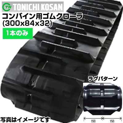 東日興産 コンバイン用ゴムクローラ YE308432(300x84x32) 【片側1本】 交換用ゴムクローラ 社外ゴムクローラ ゴムキャタピラ メーカー在庫確認後配送手配