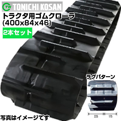 東日興産 トラクター用 ゴムクローラー 三菱・モロオカ GCR22X ヤンマー CT118 CT122 CT226 CT230 CT261 CT301 (400x84x46) 【両側2本セット】 YF408446 クローラー キャタピラ クローラ ゴムクローラ メーカー在庫確認後配送手配