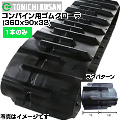東日興産 イセキ コンバイン用 ゴムクローラー HL13 HL16 (360x90x32) 【片側1本】 YS369032 クローラー キャタピラ クローラ ゴムクローラ メーカー在庫確認後配送手配