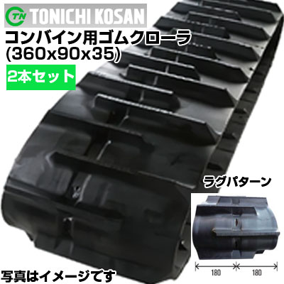 東日興産 コンバイン用ゴムクローラ YS369035(360x90x35) 【両側2本セット】 交換用ゴムクローラ 社外ゴムクローラ ゴムキャタピラ メーカー在庫確認後配送手配|アグリズ店