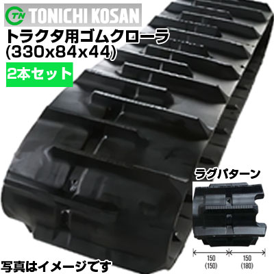 東日興産 ヤンマー トラクター用 ゴムクローラー AC21 (330x84x44) 【両側2本セット】 YT338444 クローラー キャタピラ クローラ ゴムクローラ メーカー在庫確認後配送手配