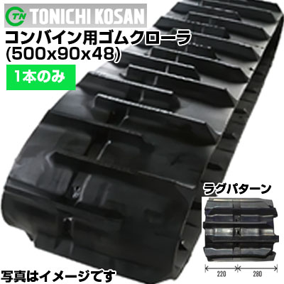 東日興産 コンバイン用ゴムクローラ YW509048(500x90x48) 【片側1本】 交換用ゴムクローラ　社外ゴムクローラ　ゴムキャタピラ メーカー在庫確認後配送手配