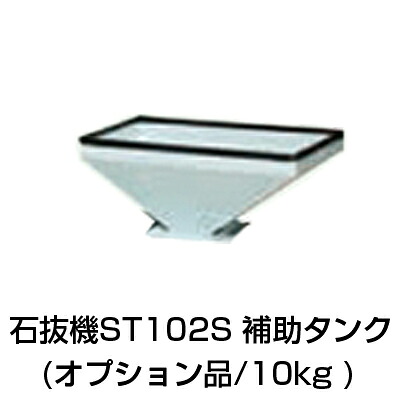 カンリウ実業 石抜機ST102S用 かばい立て貯蔵タンク 10kg 単品 G053Y1100 【石抜機本体は別売】【代引不可】