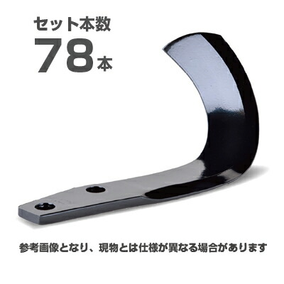 【メーカー純正】ニプロ 松山 純正爪 78本セット(A431 908000) MG爪(内側溶着) M601G トラクター爪 耕うん爪 耕運爪 耕耘爪 ロータリー爪 替え爪 替刃 交換 LXR2808M/LXR2808ME/
