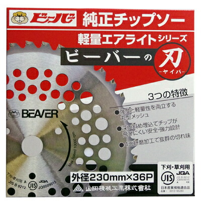 (日本製)ビーバー 草刈機用チップソー 230mm×36枚刃(30枚入) ビーバーの刃(草刈 チップソー メーカー純正 国産 草刈刃 刈払機用 草刈り機用 山田機械工業)|アグリズ店