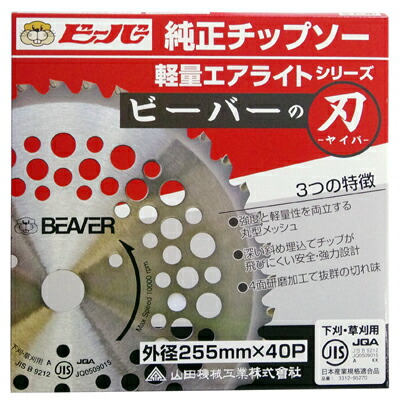 (日本製)ビーバー 草刈機用チップソー 255mm×40枚刃(30枚入) ビーバーの刃(草刈 チップソー 製造業者完全無欠 国産 草刈刃 刈払機用 草刈り機用 山田機械工業)