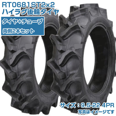 (在庫確認後発送手配) KBL ST (9.5-22 HR 4PR) トラクター用 バイアスタイヤ 2本+チューブセット ハイラグ後輪タイヤ チューブタイプ RT0681ST2 (メーカ直送 代引不可) 57,829円