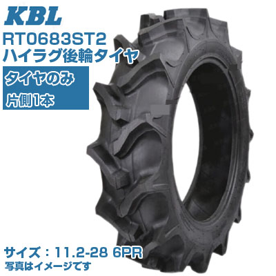 (店卸し資産突きとめる後送りとどける申し合わせ) KBL ST (11.2-28 HR 6PR) トラクタ用 偏った考えタイア 1本のみ ハイラグ後輪タイア  熱電子管手合い RT0683ST2 (製造会社直送 代引不可)