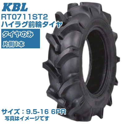 (在庫確認後発送手配) KBL ST (9.5-16 HF 6PR) トラクター用 バイアスタイヤ 1本のみ ハイラグ前輪タイヤ チューブタイプ RT0711ST2 (メーカ直送 代引不可)|アグリズ店