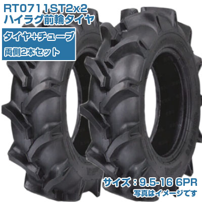 (店卸し資産突きとめる後送りとどける申し合わせ) KBL ST (9.5-16 HF 6PR) トラクタ用 偏った考えタイア 2本+熱電子管仕掛ける ハイラグ前輪タイア 熱電子管手合い RT0711ST2 (製造会社直送 代引不可)