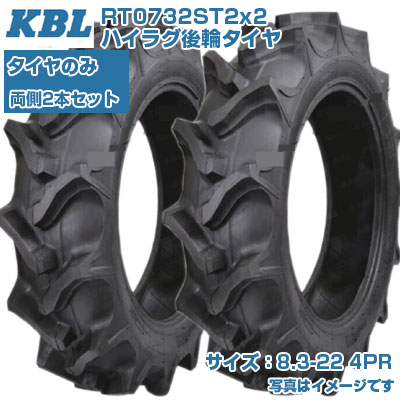 (店卸し資産突きとめる後送りとどける申し合わせ) KBL ST (8.3-22 HR 4PR) トラクタ用 偏った考えタイア 2本仕掛ける ハイラグ後輪タイア 熱電子管手合い RT0732ST2 (製造会社直送 代引不可)