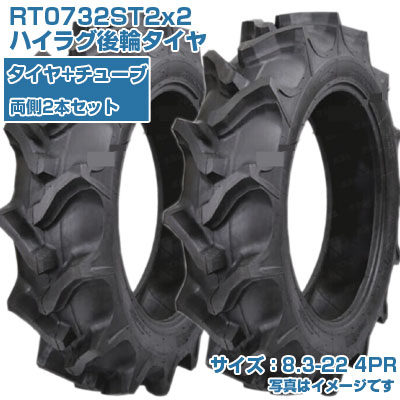 (店卸し資産突きとめる後送りとどける申し合わせ) KBL ST (8.3-22 HR 4PR) トラクタ用 偏った考えタイア 2本+熱電子管書き割り ハイラグ後輪タイア 熱電子管印字機 RT0732ST2 (製造会社直送 代引不可)