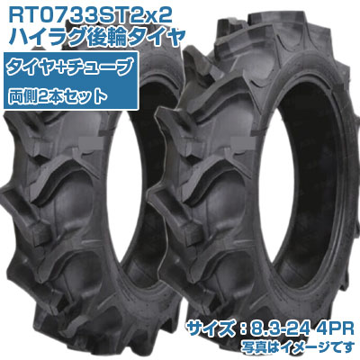 (店卸し資産突きとめる後送りとどける申し合わせ) KBL ST (8.3-24 HR 4PR) トラクタ用 偏った考えタイア 2本+熱電子管書き割り ハイラグ後輪タイア 熱電子管印字機 RT0733ST2  (製造会社直送 代引不可)