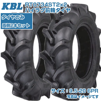 (店卸し資産突きとめる後送りとどける申し合わせ) KBL ST (9.5-20 HF 6PR) トラクタ用 偏った考えタイア 2本仕掛ける ハイラグ前輪タイア 熱電子管手合い RT0734ST2 (製造会社直送 代引不可)