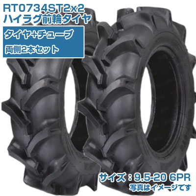 (在庫確認後発送手配) KBL ST (9.5-20 HF 6PR) トラクター用 バイアスタイヤ 2本+チューブセット ハイラグ前輪タイヤ チューブタイプ RT0734ST2 (メーカ直送 代引不可)