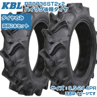 (店卸し資産突きとめる後送りとどける申し合わせ) KBL ST (9.5-24 HR 4PR) トラクタ用 偏った考えタイア 2本仕掛ける ハイラグ後輪タイア 熱電子管手合い RT0736ST2 (製造会社直送 代引不可)