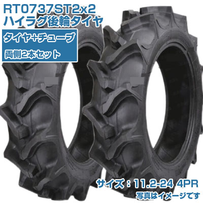 (店卸し資産突きとめる後送りとどける申し合わせ) KBL ST (11.2-24 HR 4PR) トラクタ用 偏った考えタイア 2本+熱電子管書き割り ハイラグ後輪タイア 熱電子管印字機 RT0737ST2 (製造会社直送 代引不可)