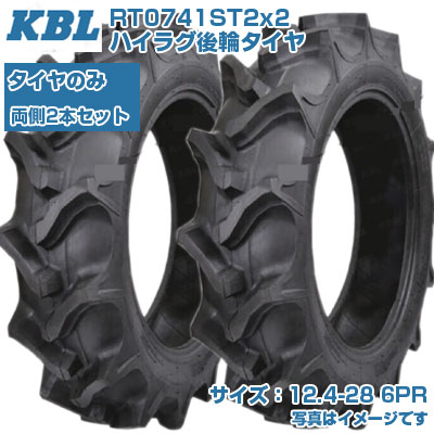 (在庫確認後発送手配) KBL ST (12.4-28 HR 6PR) トラクター用 バイアスタイヤ 2本セット ハイラグ後輪タイヤ チューブタイプ RT0741ST2 (メーカ直送 代引不可)
