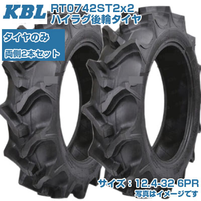 (店卸し資産突きとめる後送りとどける申し合わせ) KBL ST (12.4-32 HR 6PR) トラクタ用 偏った考えタイア 2本書き割り ハイラグ後輪タイア 熱電子管手合い RT0742ST2 (製造会社直送 代引不可)