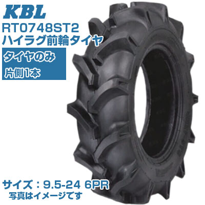 (在庫確認後発送手配) KBL ST (9.5-24 HF 6PR) トラクタ用 バイアスタイヤ 1本のみ ハイラグ前輪タイヤ チューブタイプ RT0748ST2 (メーカ直送 代引不可)|アグリズ店