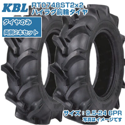 (店卸し資産突きとめる後送りとどける申し合わせ) KBL ST (9.5-24 HF 6PR) トラクター用 偏った考えタイア 2本仕掛ける ハイラグ前輪タイア 熱電子管手合い RT0748ST2 (製造会社直送 代引不可)
