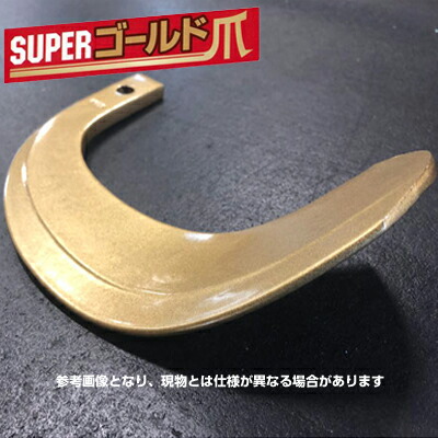 ニプロ ロータリー爪 AXS1808H用 53-125G スーパーゴールド爪 トラクター爪 耕うん爪 耕運爪 耕耘爪 替え爪 交換 セット 日本製・国産 36本