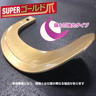 東亜重工 ゴールド爪(偏心爪強力タイプ) セット クボタ 61-103GK