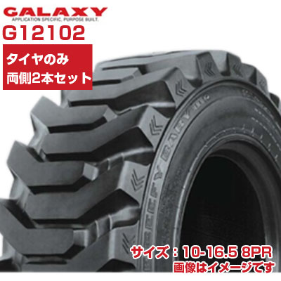 (店卸し資産突きとめる後送りとどける申し合わせ) スキッドステア ミニシャヴェル タイア (10-16.5 8PR) GALAXY BEEFY BABY3 チューブレスタイヤ TL 2本仕掛ける G12102天の河 BB 3 SKID STEER ミニシャヴェル 建機用 タイア (製造業者直送 代引不可)