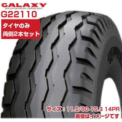 ギャラクシー インプルメント タイヤ 11.5/80-15.3 14PR G22110 GALAXY 320 チューブレス 2本セット TL 農業機械 作業機 11.5/80x15.3 送料無料｜アグリズ店