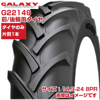 (店卸し資産突きとめる後送りとどける申し合わせ) トラクタ タイア (14.9-24 8PR) GALAXY BIAS EARTH-PRO トラクタ用 前輪・後輪 偏った考えタイア 熱電子管手合い TT 1本のみ G22149 天の河 EP45 (製造業者直送 代引不可)