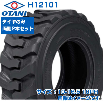 (店卸し資産突きとめる後送りとどける申し合わせ) スキッドステア ミニシャヴェル タイア (10-16.5 10PR) OTANI RK-214チューブレスタイヤ TL 2本仕掛ける H12101 SKID STEER ミニシャヴェル 建機用 タイア (製造会社直送 代引不可)