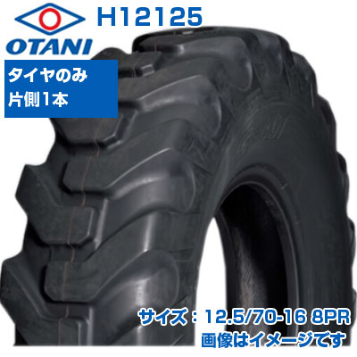 オオタニ ホイールローダー タイヤ 12.5/70-16 8PR チューブレス 1本のみ 単品 建設機械 建機 交換用 H12125 OTANI G-41 送料無料|アグリズ店