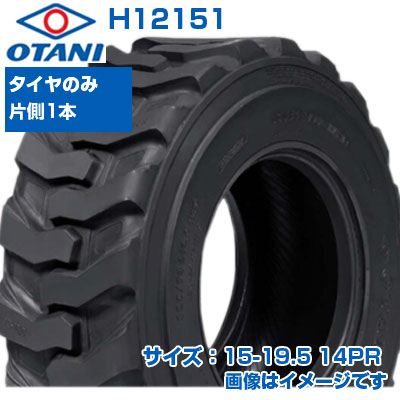 (店卸し資産突きとめる後送りとどける申し合わせ) スキッドステア ミニシャヴェル タイア (15-19.5 14PR) OTANI RK-214チューブレスタイヤ TL  1本 H12151 SKID STEER ミニシャヴェル 建機用 タイア (製造会社直送 代引不可)