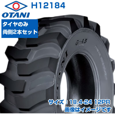 (在庫確認後発送手配) ホイールローダー タイヤ (18.4-24 12PR) OTANI G-45 チューブレスタイヤ TL 2本セット H12184 ホイルローダー ミニショベル 建機用 タイヤ (メーカ直送 代引不可)