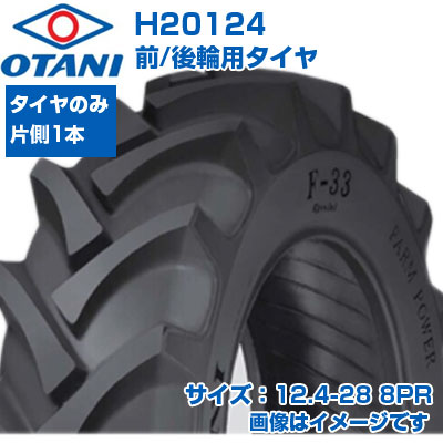 オオタニ トラクター タイヤ 12.4-28 8PR チューブタイプ 1本のみ 単品 前輪 後輪 農業機械 農機具 交換用 H20124 OTANI F-33 124-28 12.4x28 送料無料｜アグリズ店