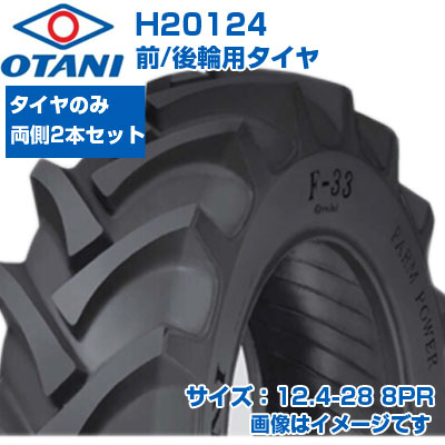 (店卸し資産突きとめる後送りとどける申し合わせ) トラクタ タイア (12.4-28 8PR) OTANI F-33 四輪駆動動力トラクタ用 前輪・後輪用タイア 熱電子管印字機 TT M引っ敷き 2本書き割り H20124 (製造会社直送 代引不可)