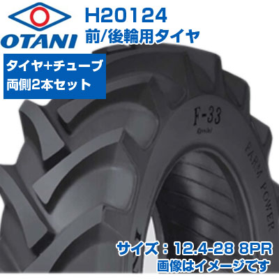 (店卸し資産突きとめる後送りとどける申し合わせ) トラクタ タイア (12.4-28 8PR) OTANI F-33 四輪駆動動力トラクタ用 前輪・後輪用タイア 熱電子管印字機 TT M引っ敷き 2本+熱電子管書き割り H20124 (製造会社直送 代引不可)