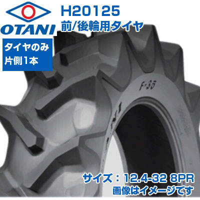 (店卸し資産突きとめる後送りとどける申し合わせ) トラクタ タイア (12.4-32 8PR) OTANI F-35 四輪駆動動力トラクタ用 前輪・後輪用タイア 熱電子管手合い TT M引っ敷き 1本 H20125 (製造会社直送 代引不可)