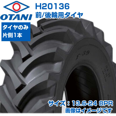 (店卸し資産突きとめる後送りとどける申し合わせ) トラクタ タイア (13.6-24 8PR) OTANI F-39 四輪駆動動力トラクタ用 前輪・後輪用タイア 熱電子管手合い TT M引っ敷き 1本 H20136 (製造会社直送 代引不可)