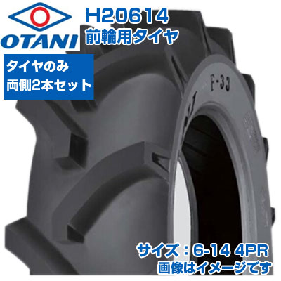 (店卸し資産突き止める後送りとどける申し合わせ) トラクタ タイア (6-14 4PR) OTANI F-33 四輪駆動動力トラクタ用 前輪・後輪用タイア 熱電子管印字機 TT M引っ敷き 2本仕かける H20614 (製造業者直送 代引不可) 草刈り機用部品・アクセサリー-ガーデニング機器用部品・アクセサリー