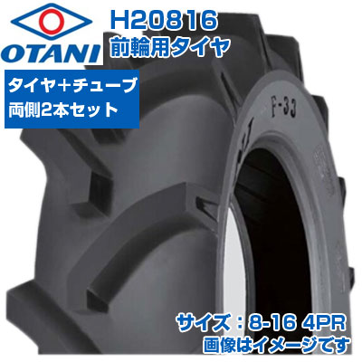 オオタニ トラクター タイヤ 8-16 4PR チューブタイプ 2本+チューブ2本セット 前輪用 農業機械 農機具 交換用 H20816 OTANI F-33 8-16 8x16 送料無料|アグリズ店
