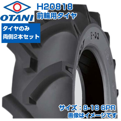オオタニ トラクター タイヤ 8-18 6PR チューブタイプ 2本セット 前輪用 農業機械 農機具 交換用 H20818 OTANI F-33 8-18 8x18 送料無料|アグリズ店