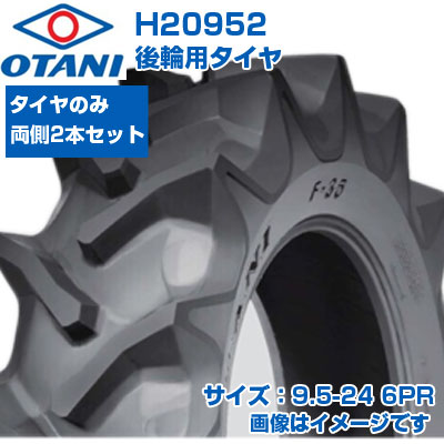 (店卸し資産突きとめる後送りとどける申し合わせ) トラクタ タイア (9.5-24 6PR) OTANI F-35 四輪駆動動力トラクタ用 前輪・後輪用タイア 熱電子管手合い TT M引っ敷き 2本仕掛ける H20952 (製造会社直送 代引不可)