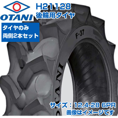 (店卸し資産突きとめる後送りとどける申し合わせ) トラクタ タイア (12.4-28 6PR) OTANI F-37 四輪駆動動力トラクタ用 後輪タイア 後ろ側タイア 熱電子管印字機 TT ハイラグ 2本書き割り H21128  (製造会社直送 代引不可)