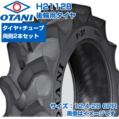 (店卸し資産突きとめる後送りとどける申し合わせ) トラクタ タイア (12.4-28 6PR) OTANI F-37 四輪駆動動力トラクタ用 後輪タイア 後ろ側タイア 熱電子管印字機 TT ハイラグ 2本+熱電子管書き割り H21128 (製造会社直送 代引不可)