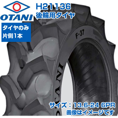 (店卸し資産突きとめる後送りとどける申し合わせ) トラクタ タイア (13.6-24 6PR) OTANI F-37 四輪駆動動力トラクタ用 後輪タイア 後ろ側タイア 熱電子管手合い TT ハイラグ 1本 H21136 (製造会社直送 代引不可)