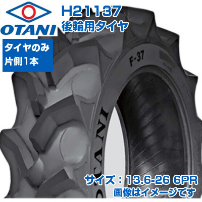 (店卸し資産突きとめる後送りとどける申し合わせ) トラクタ タイア (13.6-26 6PR) OTANI F-37 四輪駆動動力トラクタ用 後輪タイア 後ろ側タイア 熱電子管手合い TT ハイラグ 1本 H21137 (製造会社直送 代引不可)