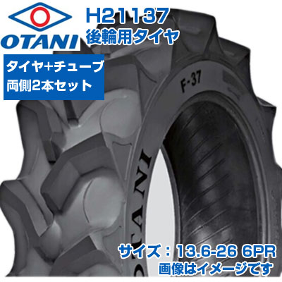(在庫確認後発送手配) トラクター タイヤ (13.6-26 6PR) OTANI F-37 四輪駆動トラクター用 後輪タイヤ リアタイヤ チューブタイプ TT ハイラグ 2本+チューブセット H21137 (メーカ直送 代引不可)
